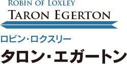 Robin of Loxley Taron Egerton ロビン・ロクスリー タロン・エガートン