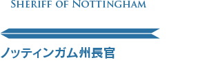 Sheriff of Nottingham Ben Mendelsohn ノッティンガム州長官 ベン・メンデルソーン