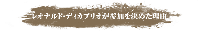 レオナルド・ディカプリオが参加を決めた理由