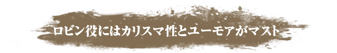 ロビン役にはカリスマ性とユーモアがマスト