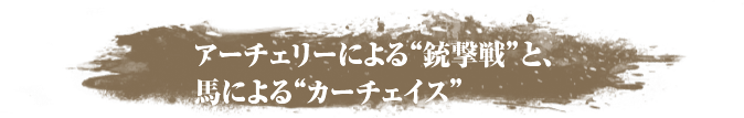 アーチェリーによる“銃撃戦”と、馬による“カーチェイス”