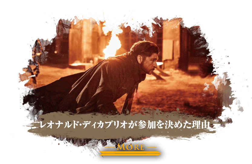 レオナルド・ディカプリオが参加を決めた理由