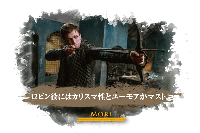 ロビン役にはカリスマ性とユーモアがマスト