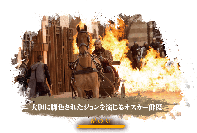 大胆に脚色されたジョンを演じるオスカー俳優