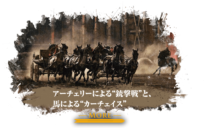 アーチェリーによる“銃撃戦”と、馬による“カーチェイス”